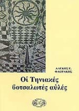 ΟΙ ΤΗΝΙΑΚΕΣ ΒΟΤΣΑΛΩΤΕΣ ΑΥΛΕΣ