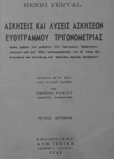 Ασκήσεις και Λύσεις Ασκήσεων Ευθυγράμμου Τριγωνομετρίας, Τεύχoς 2 (Ferval, 1949)