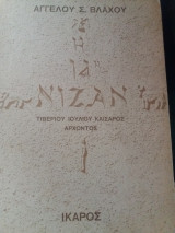 14Η ΝΙΖΑΝ