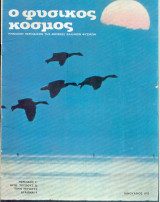 Φυσικός Κόσμος #36