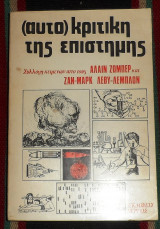 Αυτοκριτική της Επιστήμης Αλαιν Ζωμπέρ - Ζαν Μαρκ - Λεβυ Λεμπλον 1973
