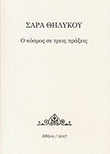 O Κόσμος σε τρεις πράξεις: ποιητική σύνθεση σε τρία μέρη