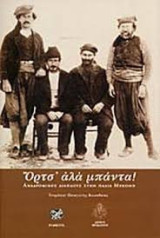 Όρτς αλά μπάντα