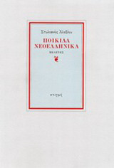 Ποικίλα νεοελληνικά