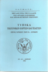 Τυπικά τεκτονικών εορτών και τελετών προς χρήσιν των Σ. Στοών