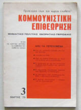 Κομμουνιστική επιθεώρηση 3 (Μάρτης '79)