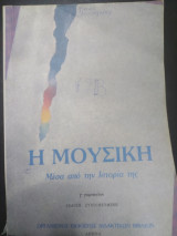 Η μουσική μέσα από την ιστορία της - Γ' Γυμνασίου