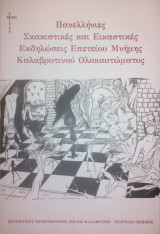 Πανελλήνιες Σκακιστικές Και Εικαστικές Εκδηλώσεις Επετείου Μνήμης Καλαβρυτινού Ολοκαυτώματος