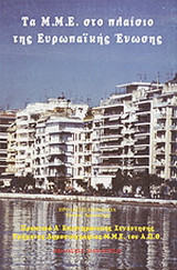 Τα Μ.Μ.Ε. στο πλαίσιο της Ευρωπαϊκής Ένωσης