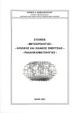 Στοιχεία μετεωρολογίας - αιολικής και ηλιακής ενέργειας - παλαιοκλιματολογίας