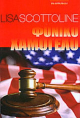 ΦΟΝΙΚΟ ΧΑΜΟΓΕΛΟ
