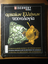 Αρχαίων Ελλήνων τεχνολογία - Discovery & science ( Συλλεκτική έκδοση 01)