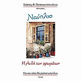Ναύπλιο: Η αυλή των χρωμάτων