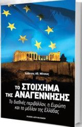 Το στοίχημα της αναγέννησης