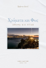 Χρώματα και Φως: Λόγος και ψυχή