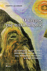 Ο ΑΝΕΜΟΣ ΤΗΣ ΠΑΛΛΗΚΑΡΙΑΣ: ΙΣΤΟΡΙΚΕΣ ΜΑΡΤΥΡΙΕΣ ΗΡΩΙΣΜΟΥ ΚΑΙ ΘΥΣΙΑΣ ΤΗΣ ΜΙΚΡΑΣΙΑΤΙΚΗΣ ΚΑΤΑΣΤΡΟΦΗΣ