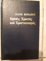 Ιησους χριστος και χριστιανισμος ,τομος Β (γ. κορδατος ,1975)