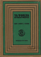 Η Κου-Κλουξ-Κλαν ("Τα Φοβερά Ντοκουμέντα" # 6)