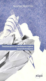 Τσαλακωμένα και ασιδέρωτα στιχάκια: τραγουδοποιήματα