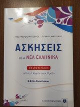 Ασκήσεις στα Νέα Ελληνικά για όλο το λύκειο. Το Βιβλίο Απαντήσεων