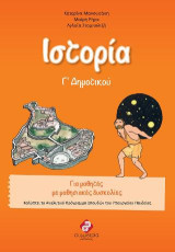 Ιστορία Γ' δημοτικού: Για μαθητές µε μαθησιακές δυσκολίες Καλύπτει το Αναλυτικό Πρόγραμμα Σπουδών του Υπουργείου Παιδείας