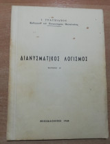 Διανυσματικός Λογισμός τεύχος Α'