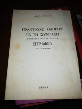 Πρακτικός Οδηγός για την Σύνταξη δημοσίων και ιδιωτικών Εγγραφων