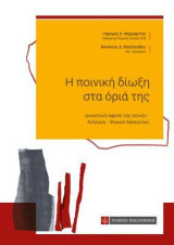 Η ποινική δίωξη στα όριά της: Δικαστική άφεση της ποινής-Ανήλικοι-Ψυχικά πάσχοντες