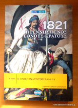 1821: Η γέννηση ενός έθνους - κράτους -5 τομο -ολοκληρωμένο