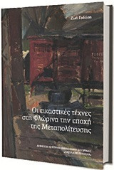 Οι εικαστικές τέχνες στη Φλώρινα την εποχή της Μεταπολίτευσης