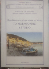 Περιπλάνηση στη νεότερη ιστορία της Μάνης, το Μαραθονήσι ή Γύθειο