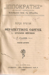 Θεραπευτικός οδηγός I. Πεπτικόν σύστημα