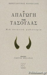 Η ΑΠΑΓΩΓΗ ΤΗΣ ΤΑΣΟΥΛΑΣ