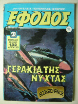 Έφοδος τεύχος 90