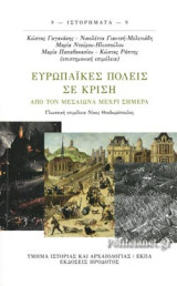 Ευρωπαϊκές πόλεις σε κρίση