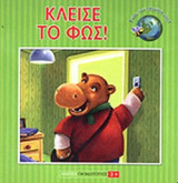 ΚΛΕΙΣΕ ΤΟ ΦΩΣ!