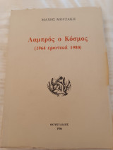 Λαμπρός ο Κόσμος (1964 ερωτικά 1980)