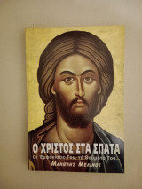 Ο Χριστός στα Σπάτα - Οι εμφανίσεις Του, τα θαύματά Του...