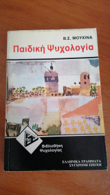 Παιδική ψυχολογία