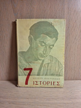 7 Ιστορίες