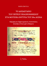 Το Δοξαστάριο του Πέτρου Πελοποννησίου στα μουσικά έντυπα του 19ου αιώνα: Εξήγηση και σημειογραφικές αποτυπώσεις – Σπουδή σε επιλεγμένα ιδιόμελα