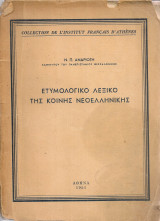 Ετυμολογικό λεξικό της κοινής νεοελληνικής