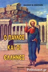 Ο ΠΑΥΛΟΣ ΚΑΙ ΟΙ ΕΛΛΗΝΕΣ