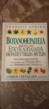 Βοτανοθεραπεία - Μεγάλη εγκυκλοπαίδεια θεραπευτικών φυτών