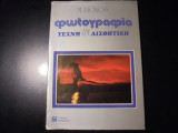 Φωτογραφία- Τέχνη και αισθητική