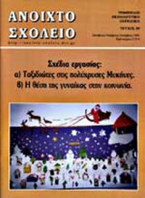 ΑΝΟΙΧΤΟ ΣΧΟΛΕΙΟ ΤΕΥΧΟΣ 89 ΟΚΤΩΒΡΙΟΣ - ΝΟΕΜΒΡΙΟΣ - ΔΕΚΕΜΒΡΙΟΣ 2003