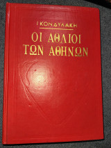 Οι άθλιοι των Αθηνών