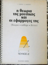Η θεωρία της μουσικής και οι εφαρμογές της τεύχος δ΄