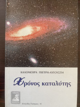 Χρόνος καταλύτης