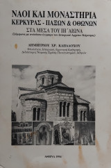 Ναοί και Μοναστήρια Κέρκυρας - Παξών & Οθωνών, στα μέσα του ΙΗ' Αιώνα